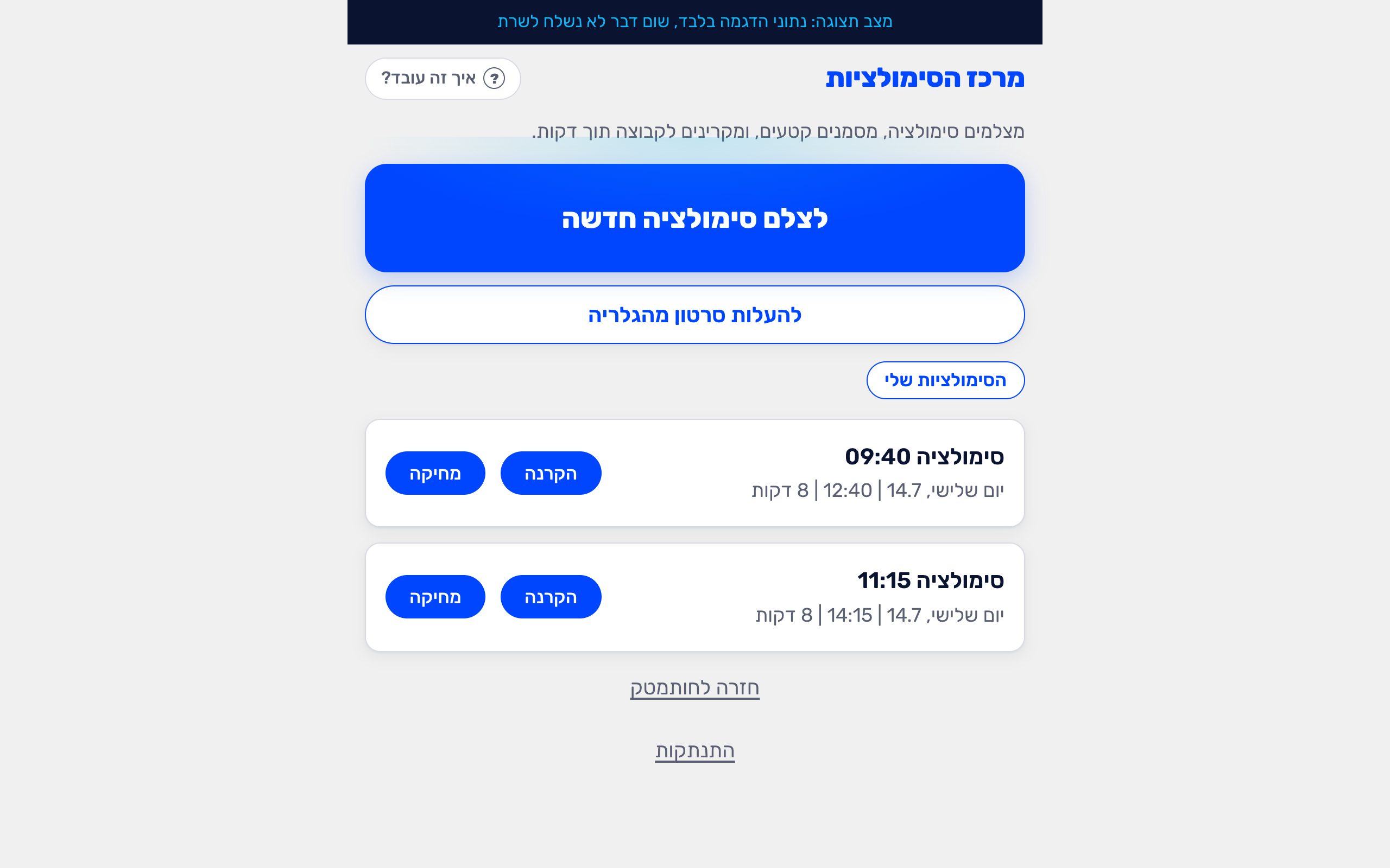 רשימת הסימולציות