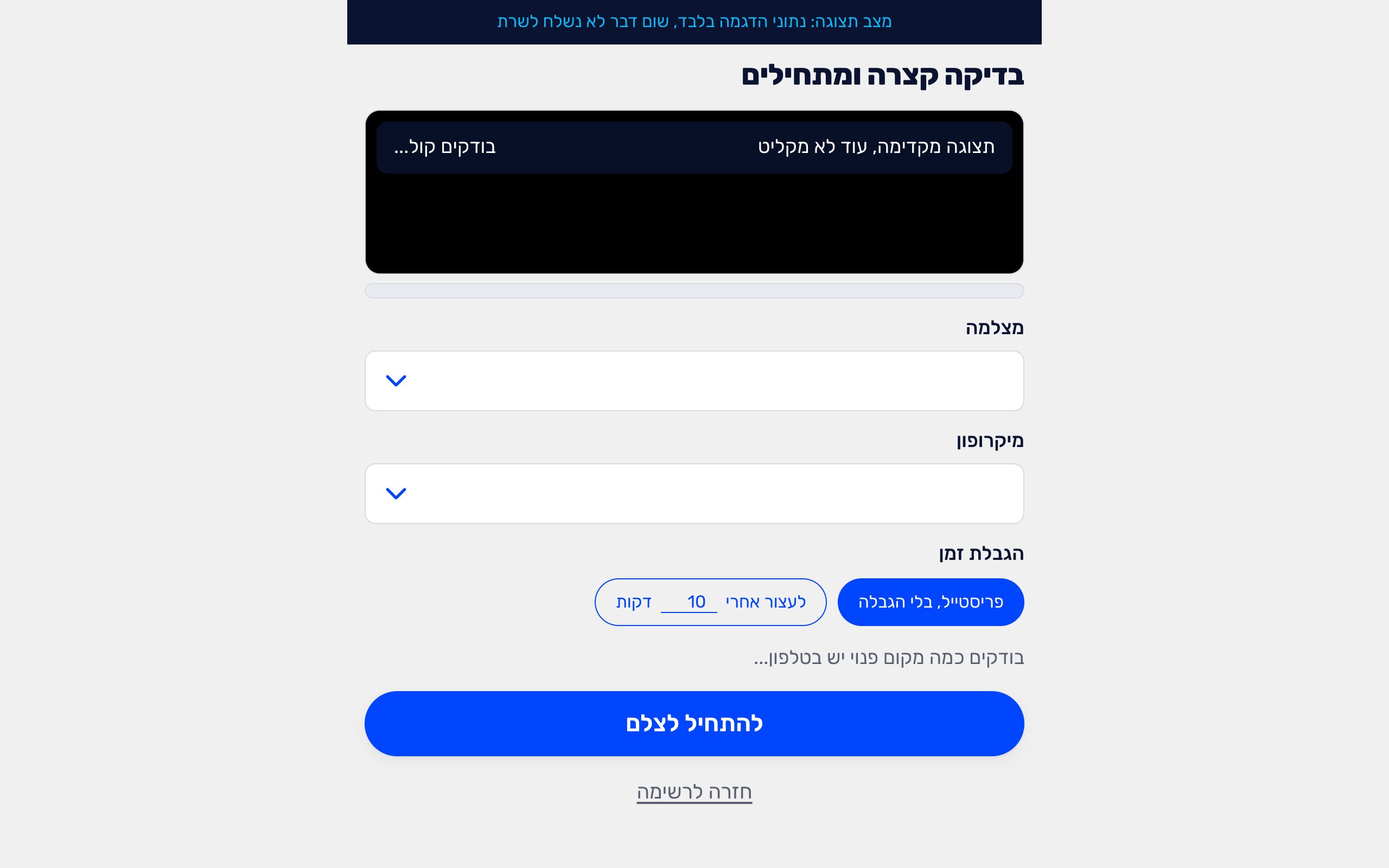 מסך ההכנה